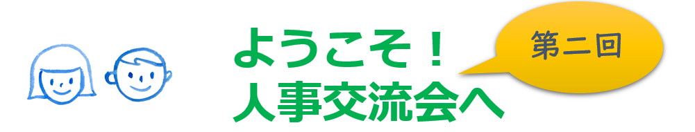 【第二回】人事交流会「オンライン研修」をZoomで開催し、ワールドカフェ形式で実施しました！